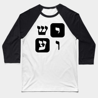 Hebrew Word for Jesus Yeshua Hebrew Letters Grid Baseball T-Shirt